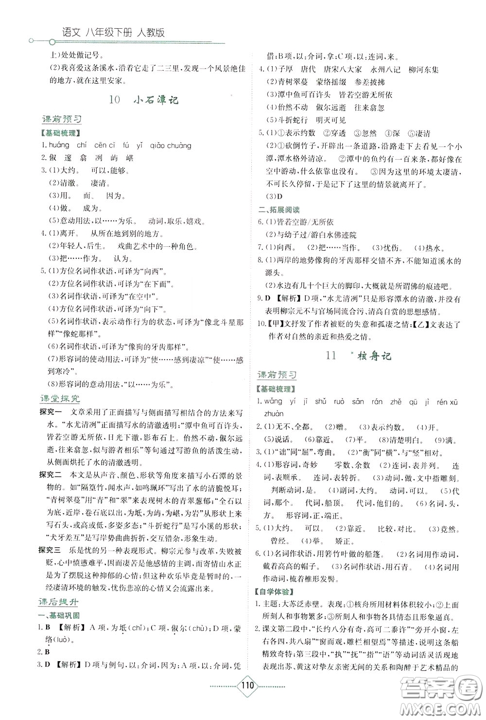 湖南教育出版社2020年學(xué)法大視野語(yǔ)文八年級(jí)下冊(cè)人教版參考答案