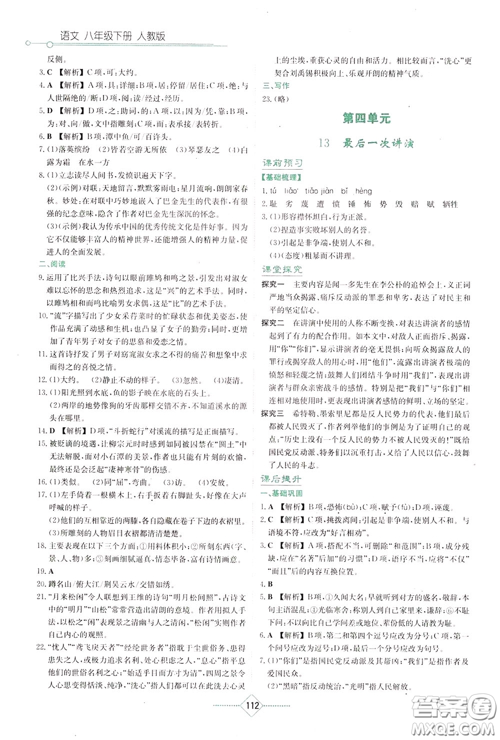 湖南教育出版社2020年學(xué)法大視野語(yǔ)文八年級(jí)下冊(cè)人教版參考答案