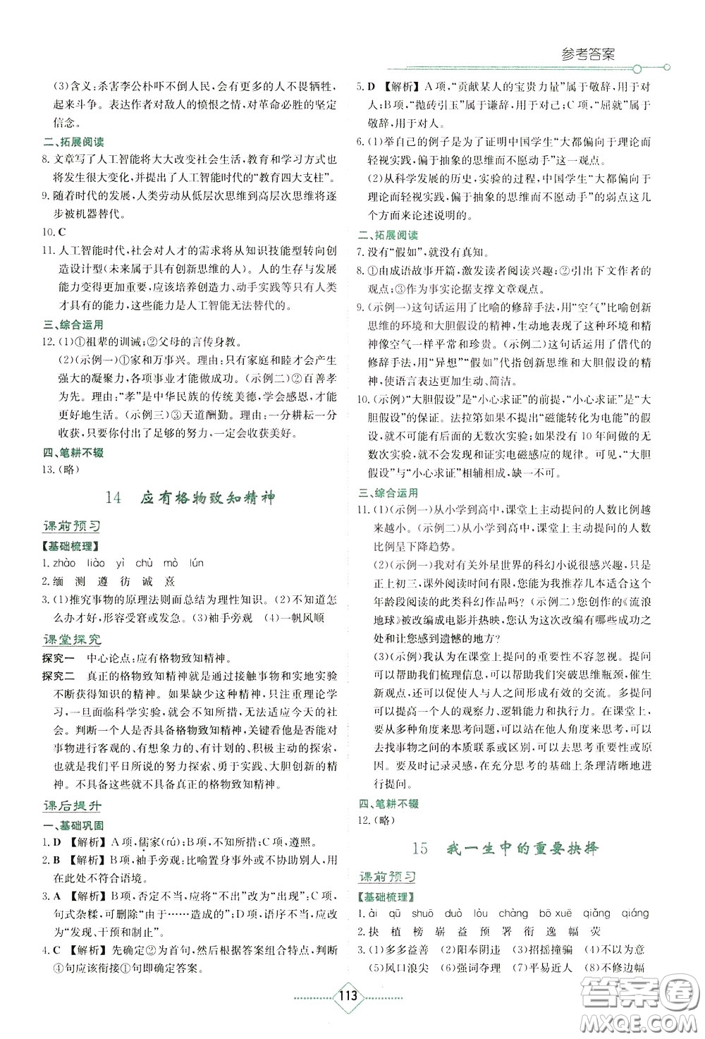 湖南教育出版社2020年學(xué)法大視野語(yǔ)文八年級(jí)下冊(cè)人教版參考答案