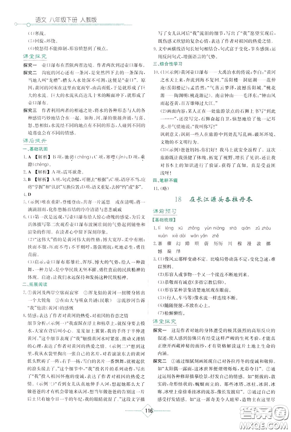 湖南教育出版社2020年學(xué)法大視野語(yǔ)文八年級(jí)下冊(cè)人教版參考答案