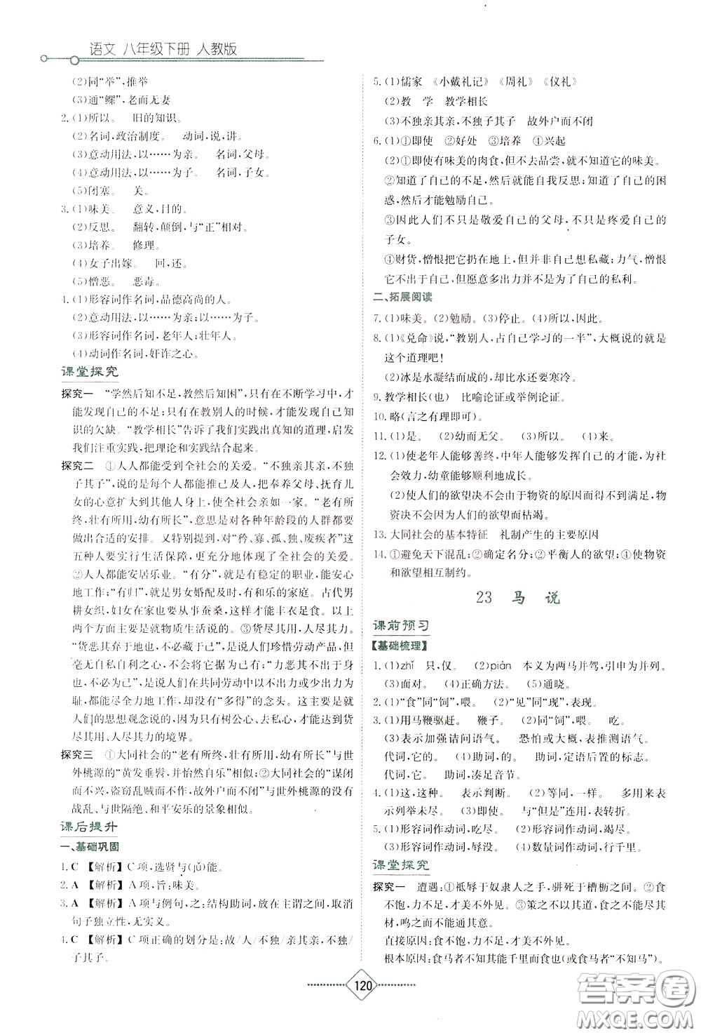 湖南教育出版社2020年學(xué)法大視野語(yǔ)文八年級(jí)下冊(cè)人教版參考答案