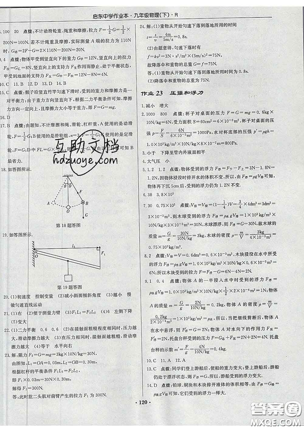 龍門書局2020新版啟東中學作業(yè)本九年級物理下冊人教版答案