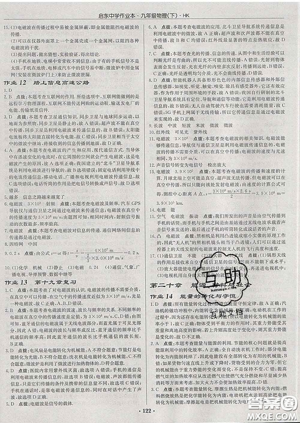 龍門(mén)書(shū)局2020新版啟東中學(xué)作業(yè)本九年級(jí)物理下冊(cè)滬科版答案