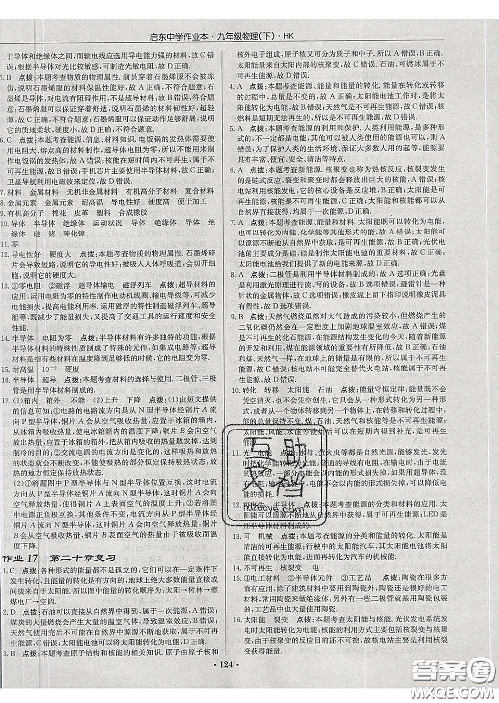 龍門(mén)書(shū)局2020新版啟東中學(xué)作業(yè)本九年級(jí)物理下冊(cè)滬科版答案