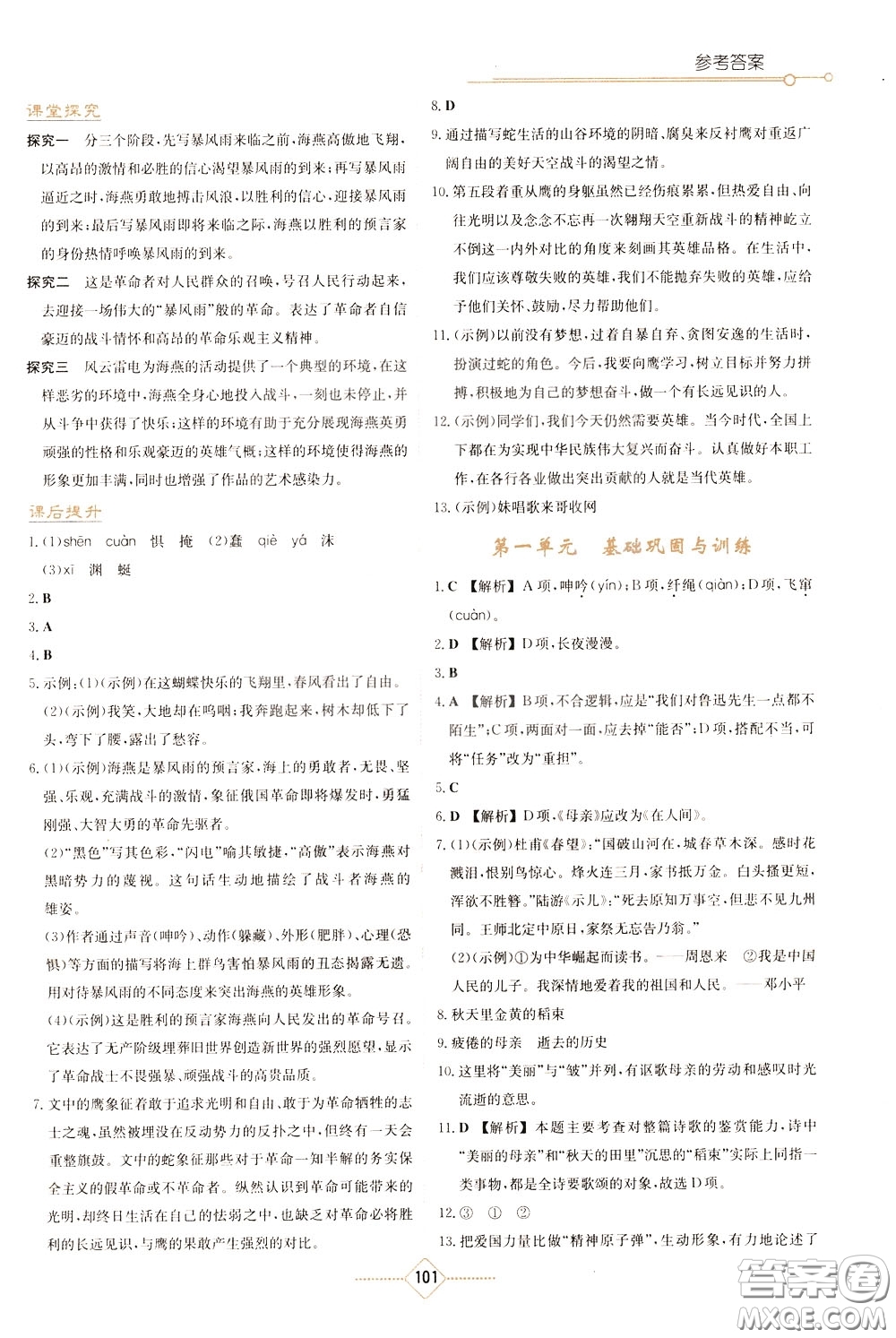 湖南教育出版社2020年學(xué)法大視野語文九年級下冊人教版參考答案