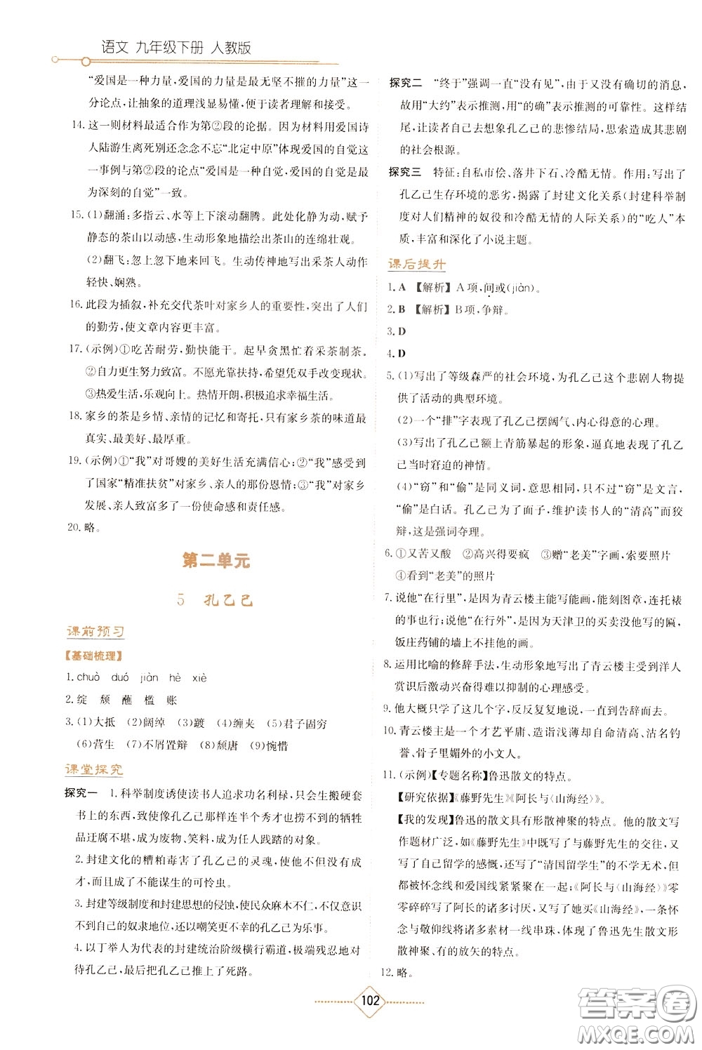 湖南教育出版社2020年學(xué)法大視野語文九年級下冊人教版參考答案