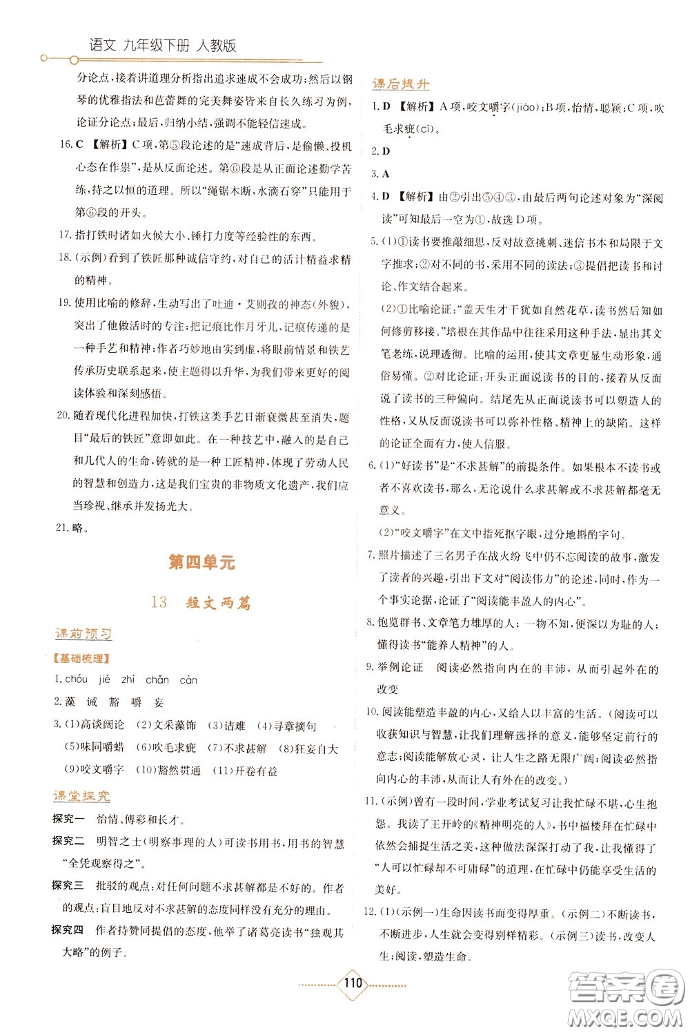 湖南教育出版社2020年學(xué)法大視野語文九年級下冊人教版參考答案