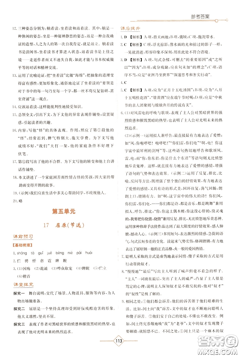 湖南教育出版社2020年學(xué)法大視野語文九年級下冊人教版參考答案