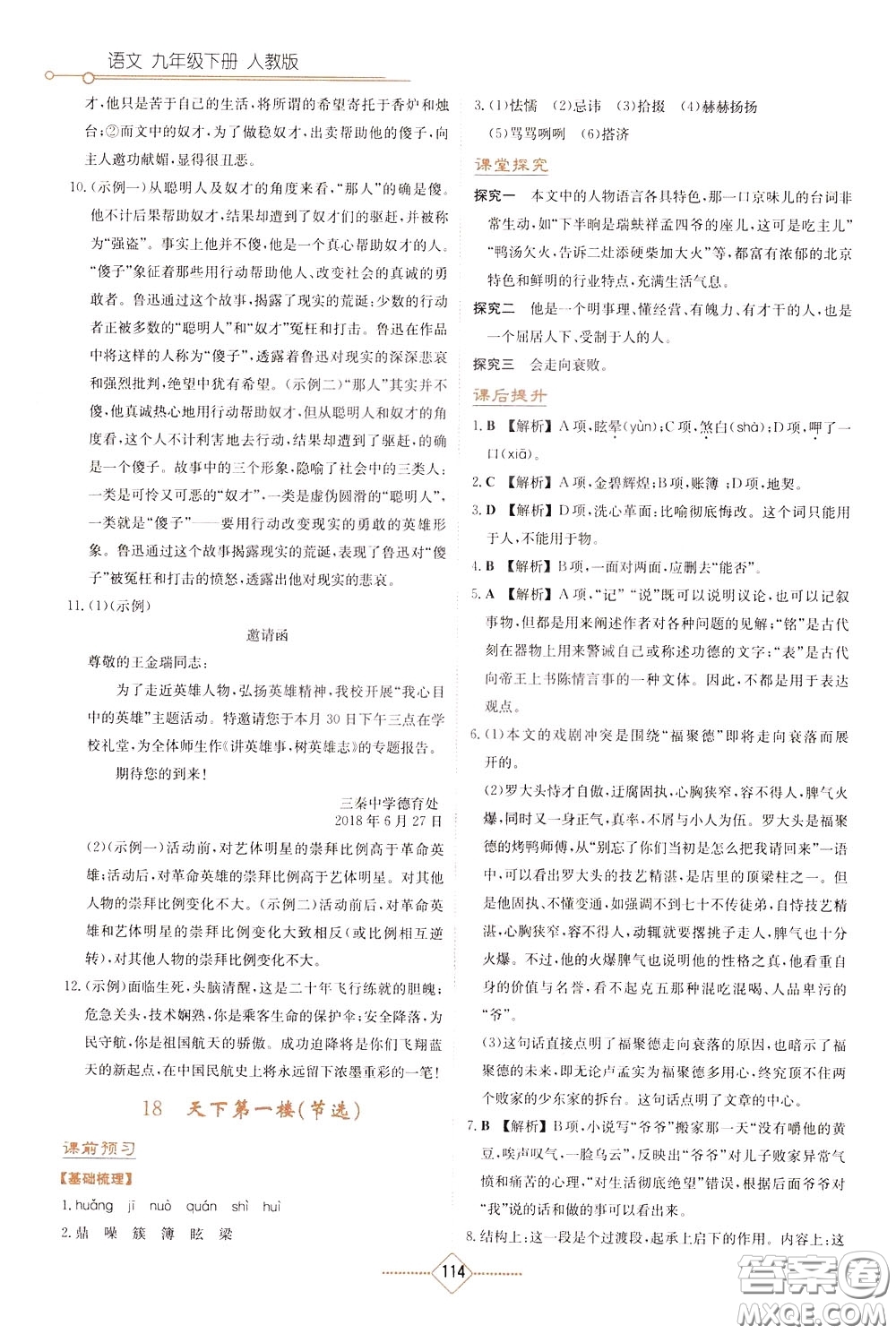 湖南教育出版社2020年學(xué)法大視野語文九年級下冊人教版參考答案