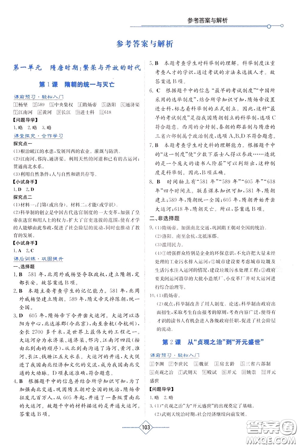 湖南教育出版社2020年學(xué)法大視野歷史七年級(jí)下冊(cè)人教版參考答案