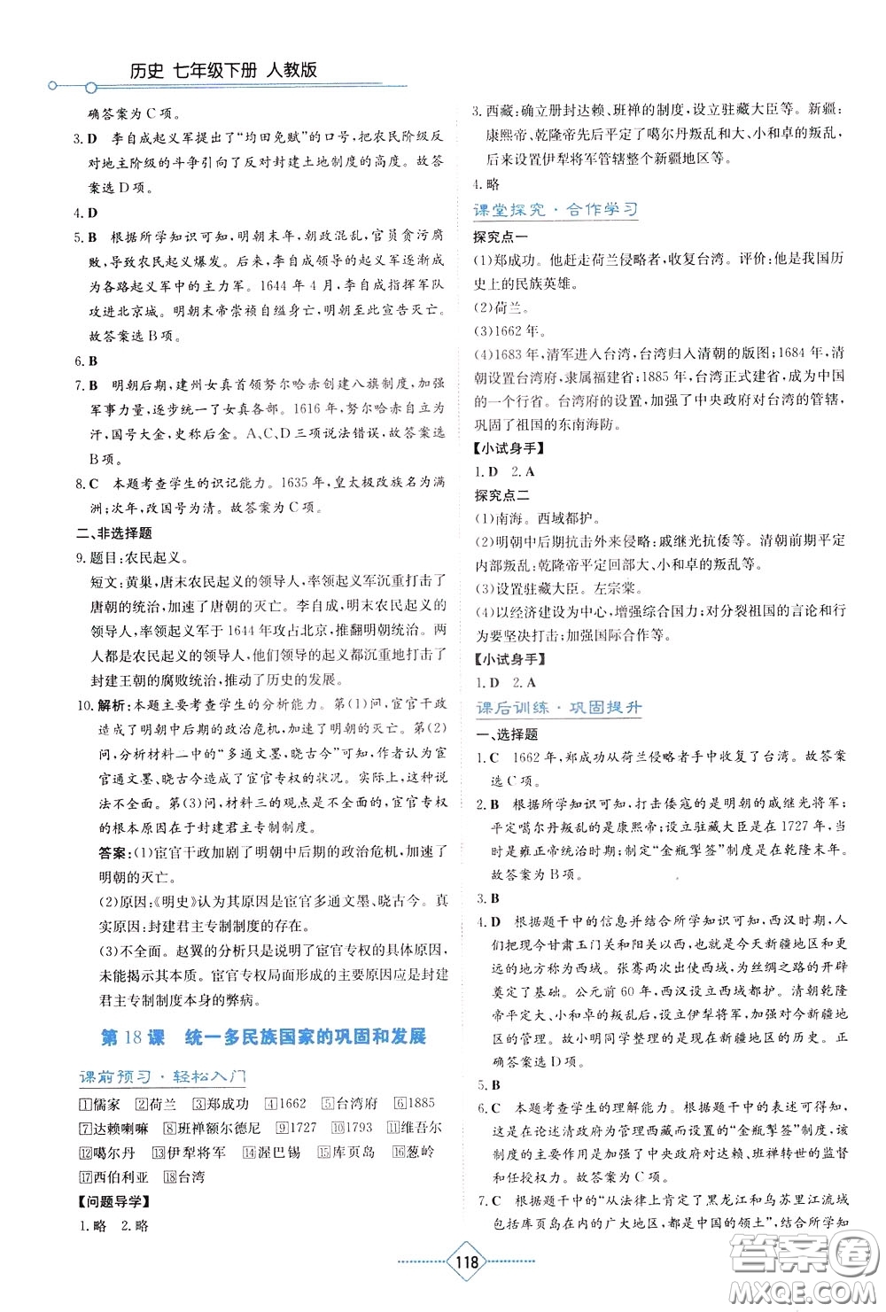 湖南教育出版社2020年學(xué)法大視野歷史七年級(jí)下冊(cè)人教版參考答案