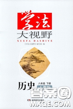 湖南教育出版社2020年學法大視野歷史八年級下冊人教版參考答案