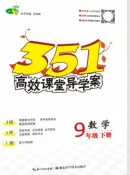 湖北科學技術(shù)出版社2020年351高效課堂導學案九年級數(shù)學下冊人教版答案