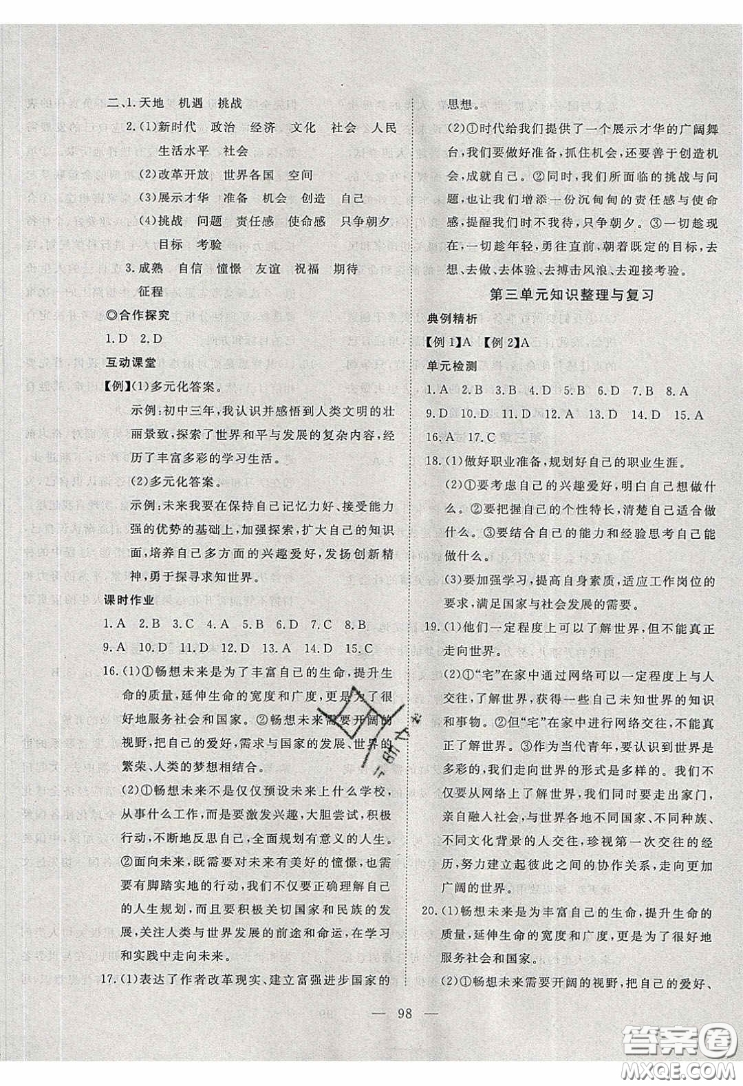 湖北科學(xué)技術(shù)出版社2020年351高效課堂導(dǎo)學(xué)案九年級(jí)道德與法治下冊(cè)人教版答案