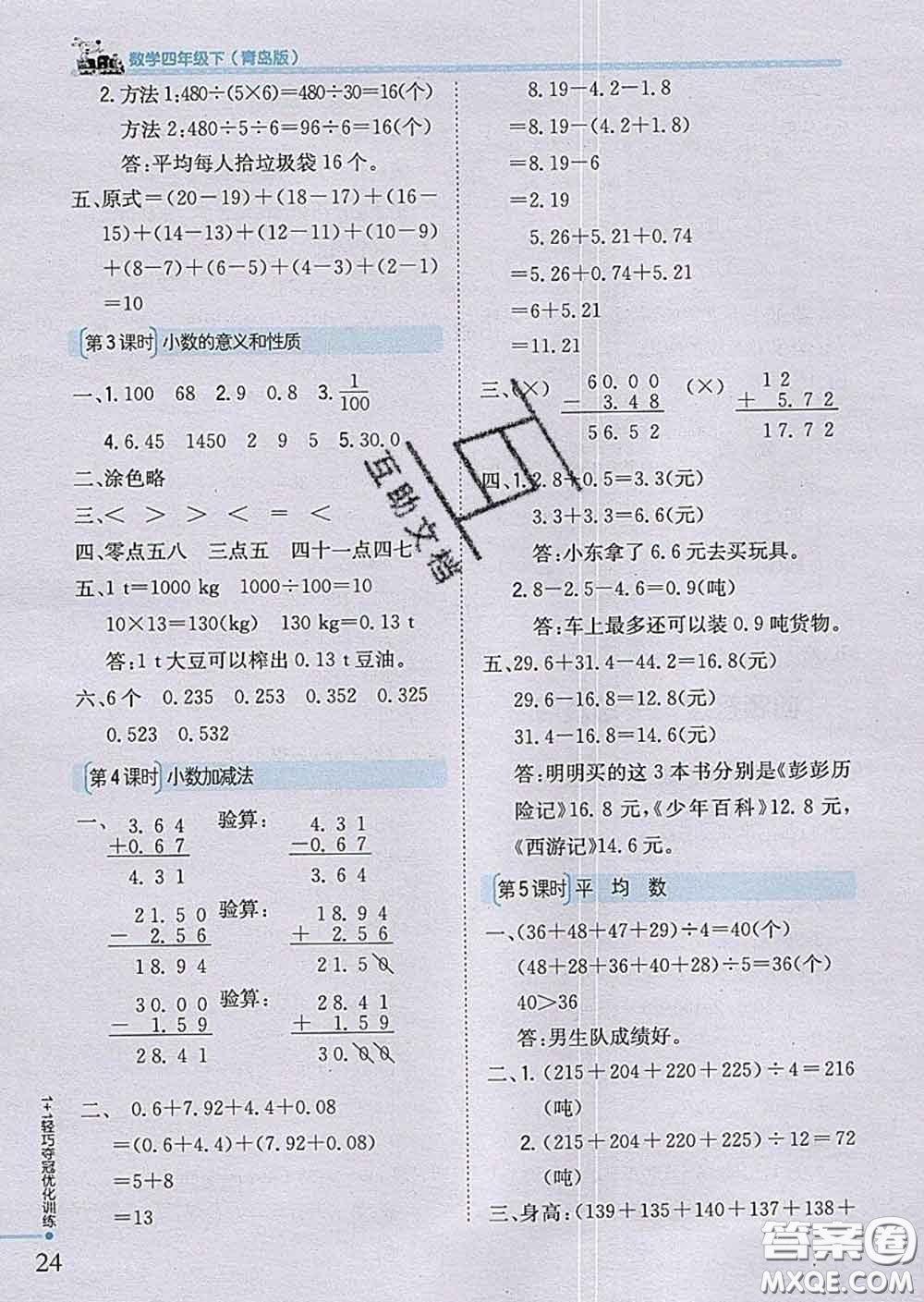 2020新版1加1輕巧奪冠優(yōu)化訓(xùn)練四年級(jí)數(shù)學(xué)下冊(cè)青島版答案