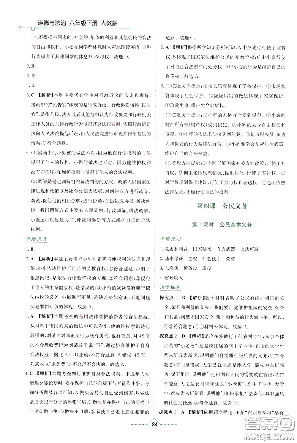 湖南教育出版社2020年學(xué)法大視野道德與法治八年級下冊人教版參考答案