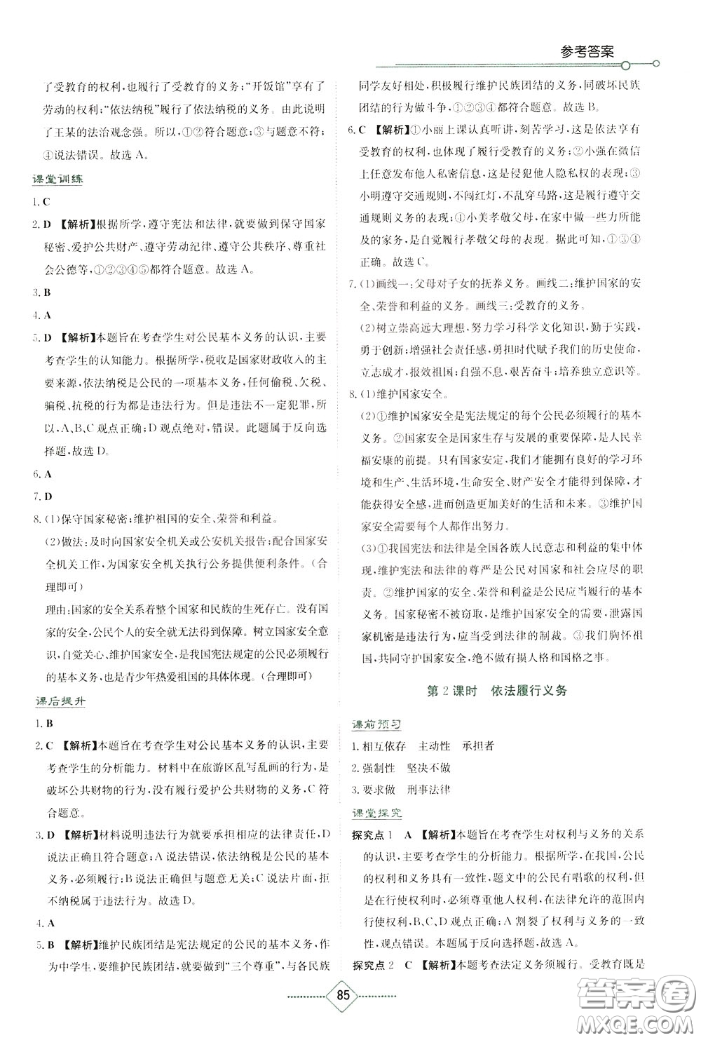 湖南教育出版社2020年學(xué)法大視野道德與法治八年級下冊人教版參考答案