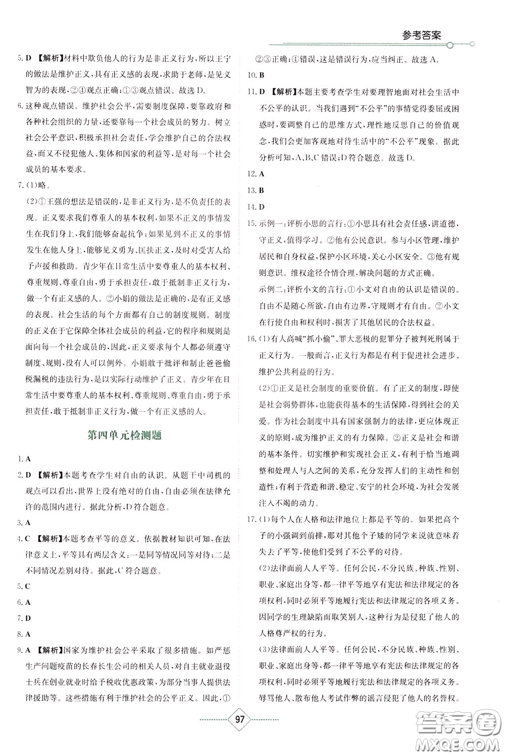 湖南教育出版社2020年學(xué)法大視野道德與法治八年級下冊人教版參考答案