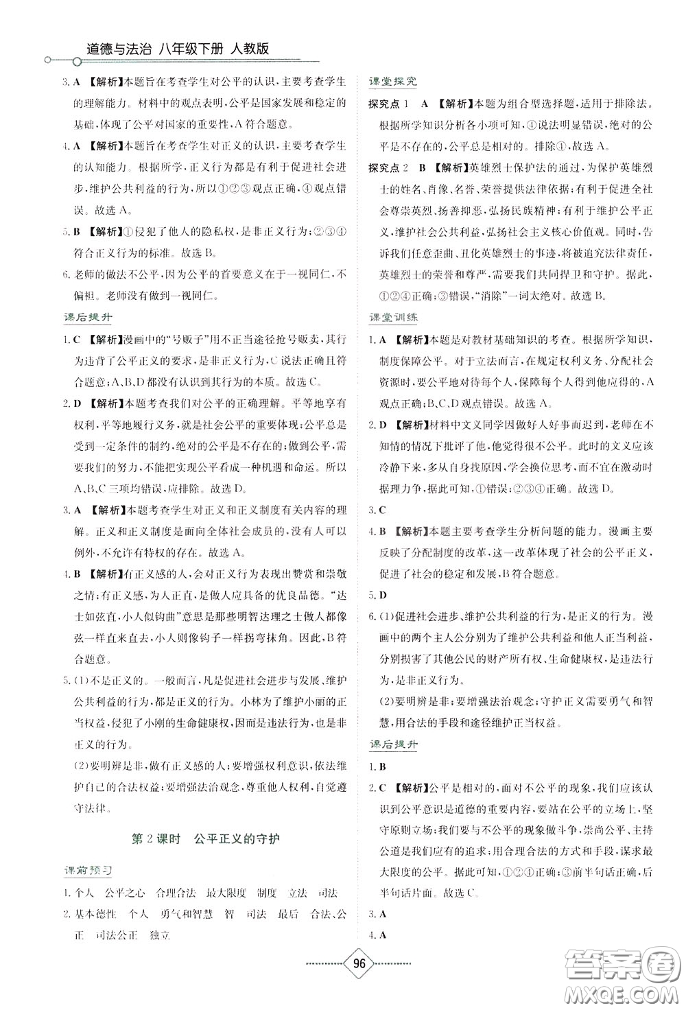 湖南教育出版社2020年學(xué)法大視野道德與法治八年級下冊人教版參考答案