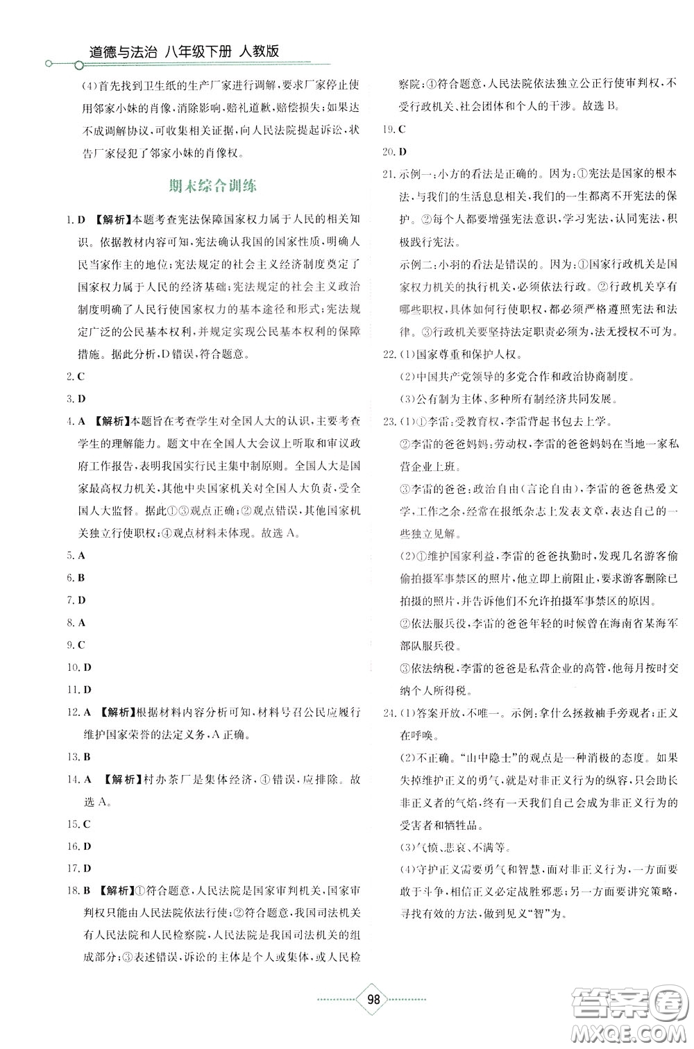 湖南教育出版社2020年學(xué)法大視野道德與法治八年級下冊人教版參考答案