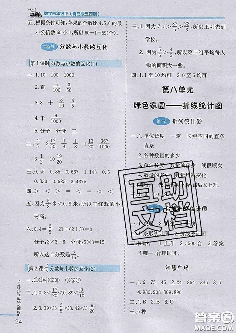 2020新版1加1輕巧奪冠優(yōu)化訓(xùn)練四年級(jí)數(shù)學(xué)下冊(cè)青島版五四制答案