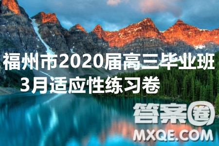 福州市2020屆高三畢業(yè)班3月適應性練習卷文科數(shù)學試題及答案