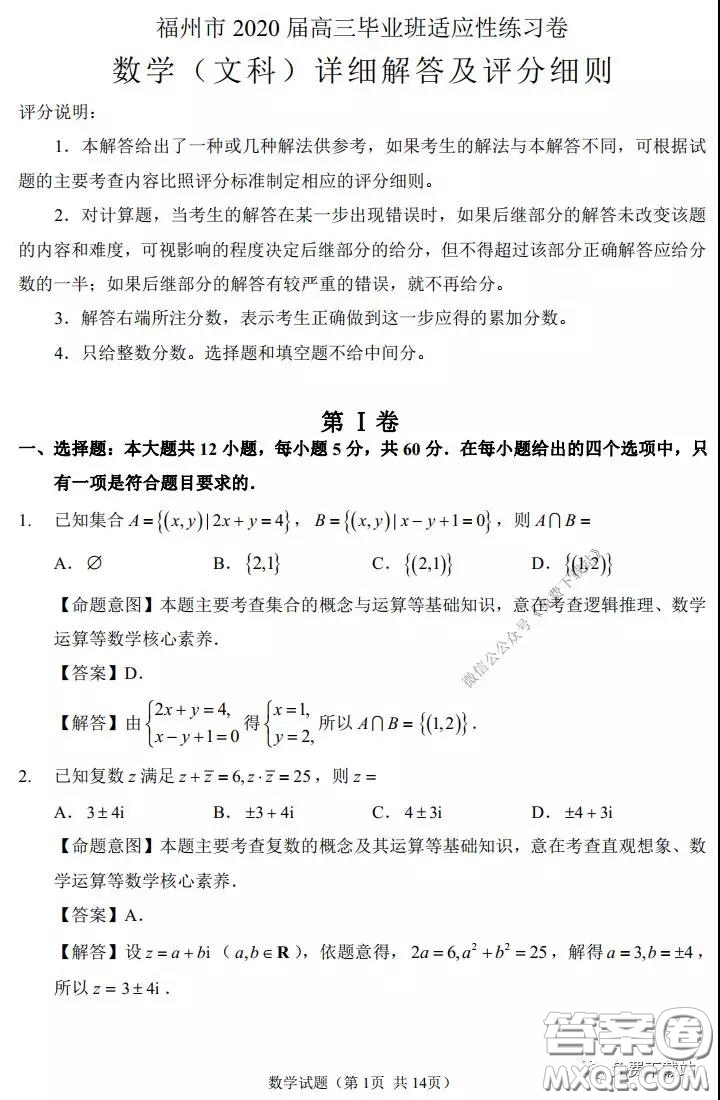 福州市2020屆高三畢業(yè)班3月適應性練習卷文科數(shù)學試題及答案