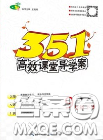 湖北科學技術出版社2020年351高效課堂導學案九年級語文下冊人教版答案