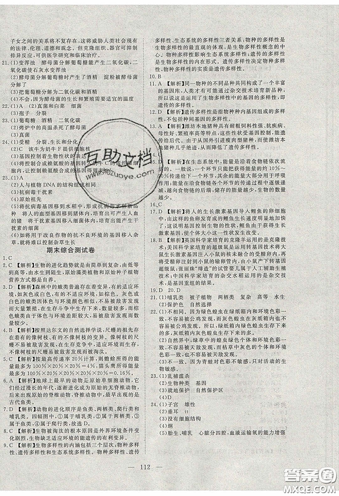 2020年351高效課堂導(dǎo)學(xué)案八年級生物下冊濟(jì)南版答案