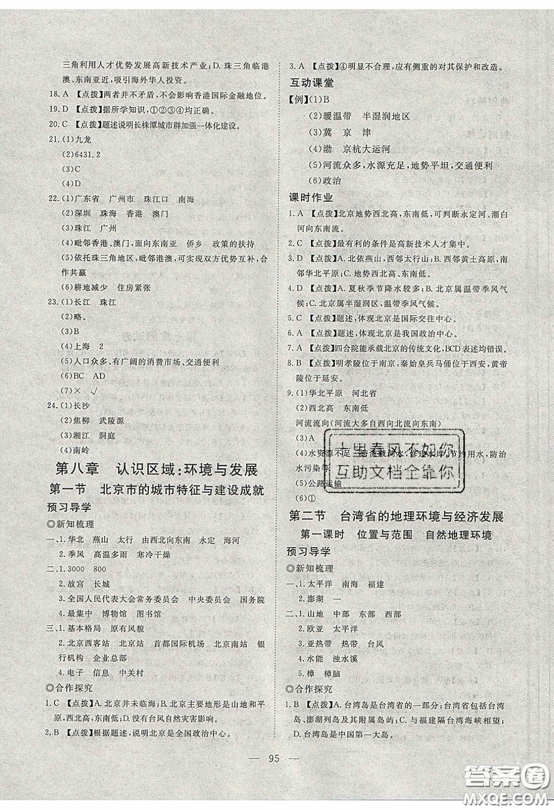 2020年351高效課堂導學案八年級地理下冊湘教版答案