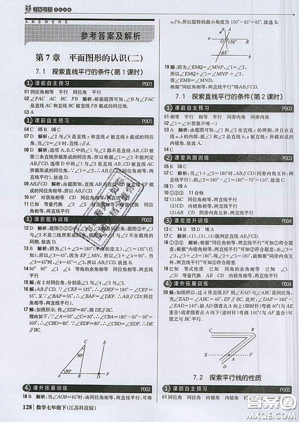 2020新版1加1輕巧奪冠優(yōu)化訓(xùn)練七年級數(shù)學(xué)下冊蘇科版答案