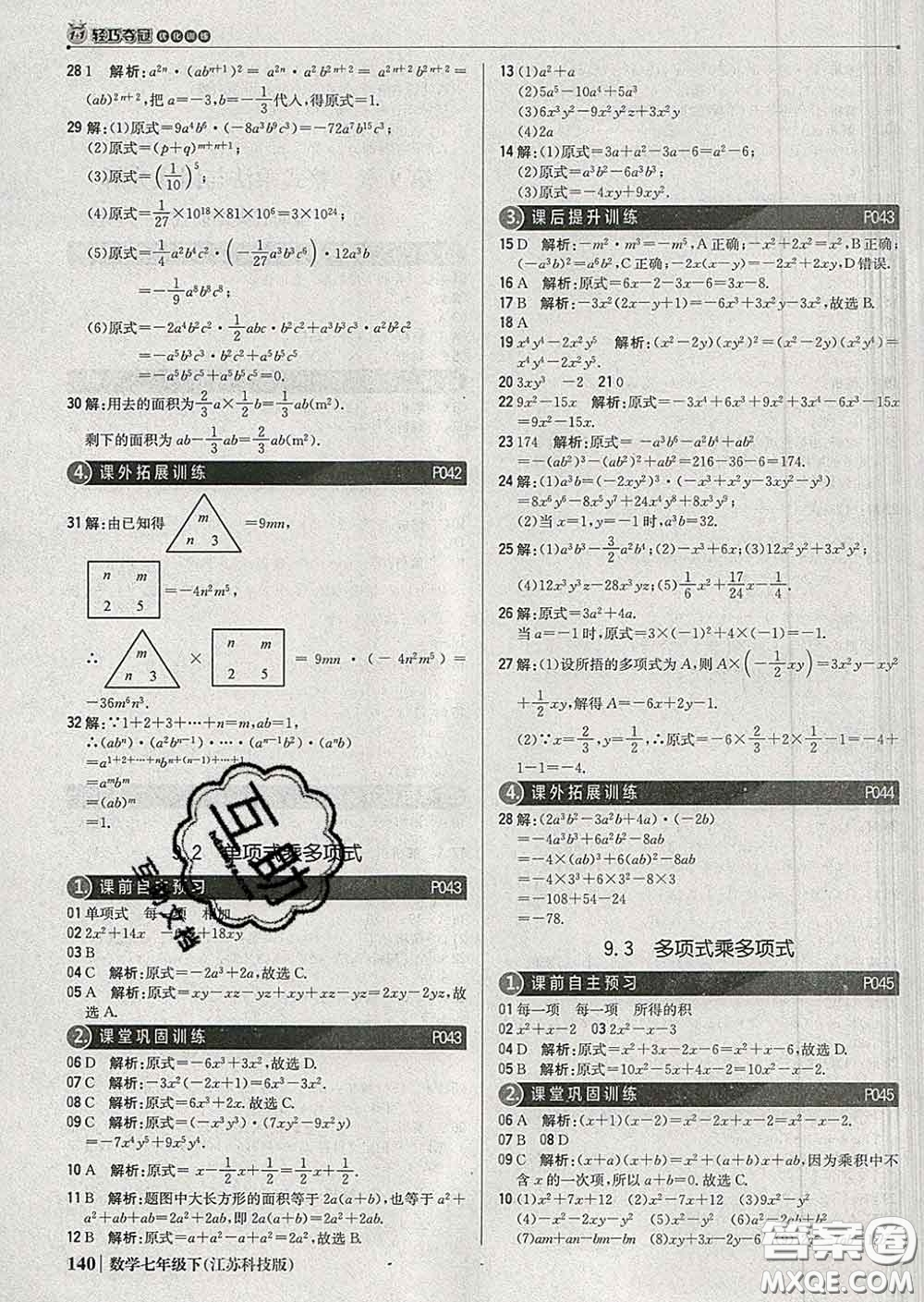 2020新版1加1輕巧奪冠優(yōu)化訓(xùn)練七年級數(shù)學(xué)下冊蘇科版答案