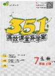 2020年351高效課堂導(dǎo)學(xué)案七年級(jí)生物下冊(cè)濟(jì)南版答案