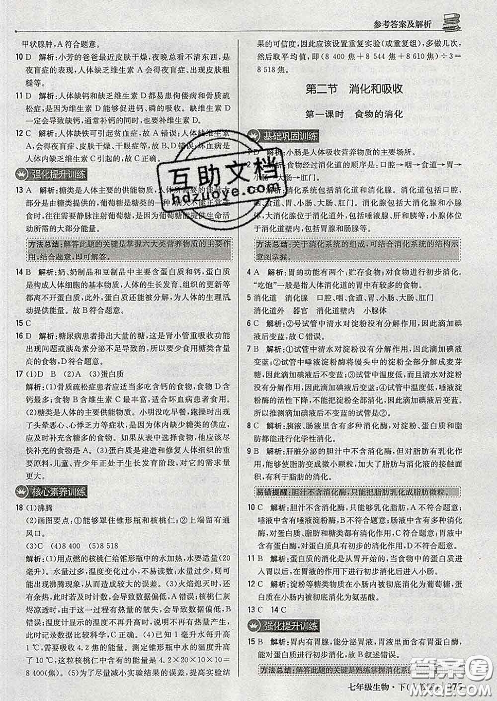 2020新版1加1輕巧奪冠優(yōu)化訓(xùn)練七年級生物下冊人教版答案