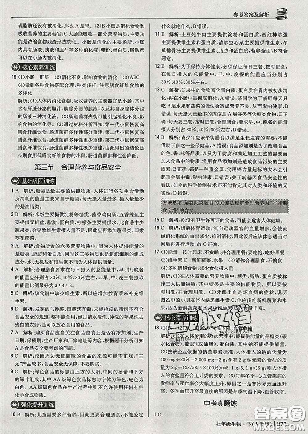 2020新版1加1輕巧奪冠優(yōu)化訓(xùn)練七年級生物下冊人教版答案