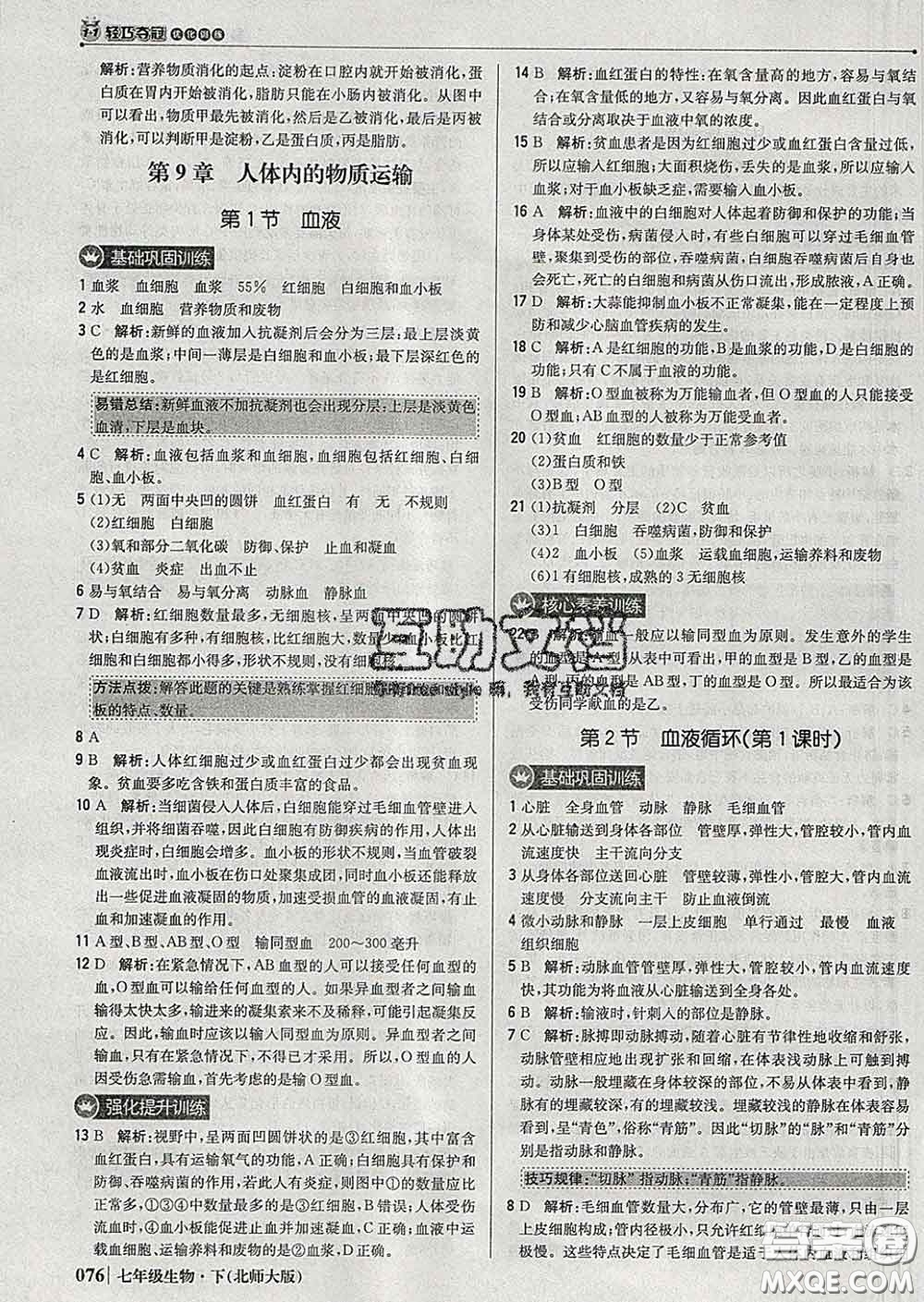 2020新版1加1輕巧奪冠優(yōu)化訓(xùn)練七年級(jí)生物下冊(cè)北師版答案