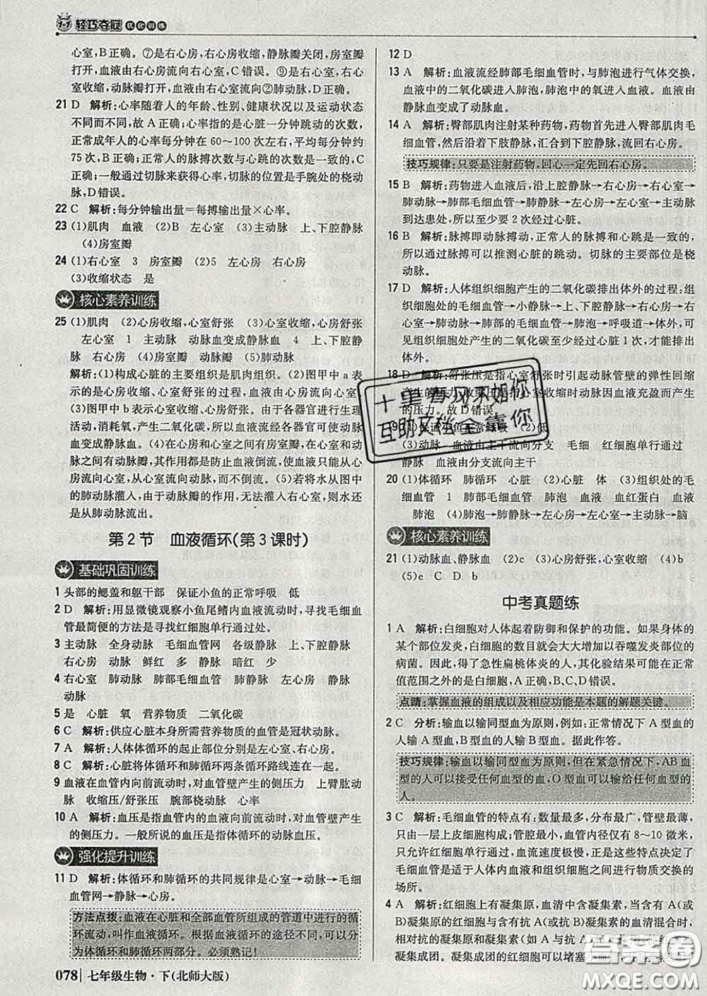 2020新版1加1輕巧奪冠優(yōu)化訓(xùn)練七年級(jí)生物下冊(cè)北師版答案