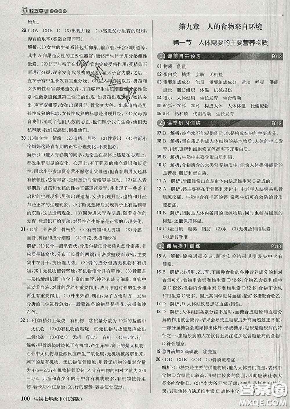 2020新版1加1輕巧奪冠優(yōu)化訓練七年級生物下冊江蘇版答案