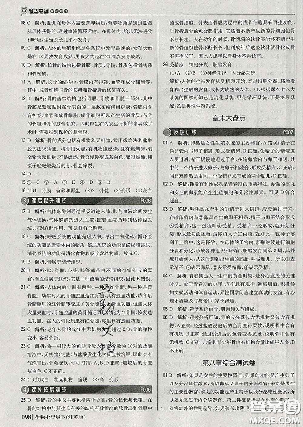 2020新版1加1輕巧奪冠優(yōu)化訓練七年級生物下冊江蘇版答案