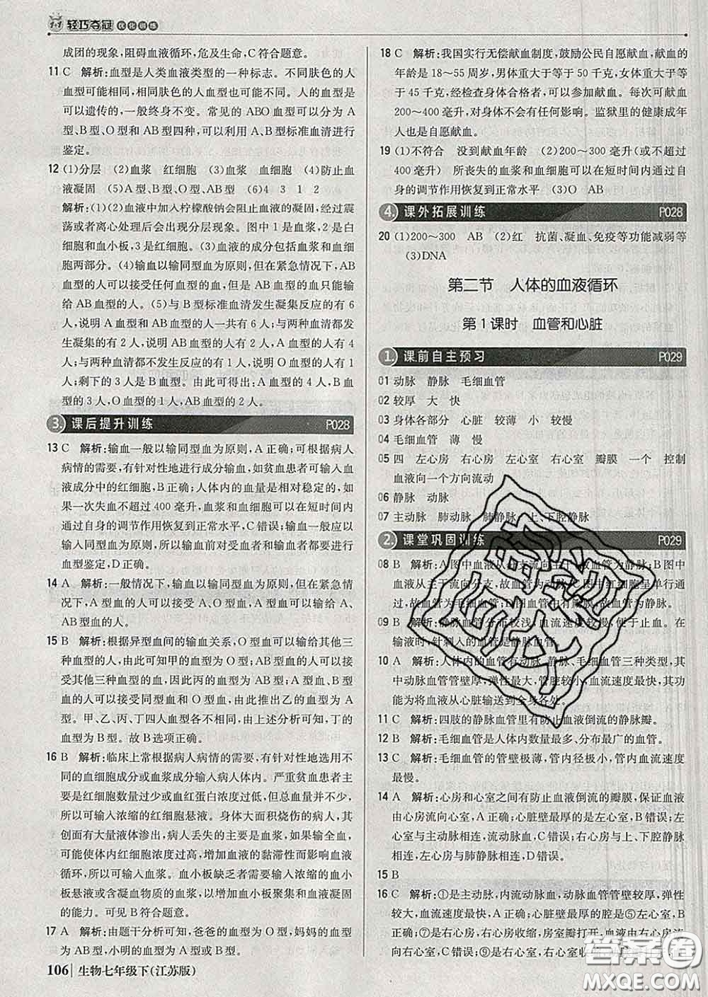 2020新版1加1輕巧奪冠優(yōu)化訓練七年級生物下冊江蘇版答案