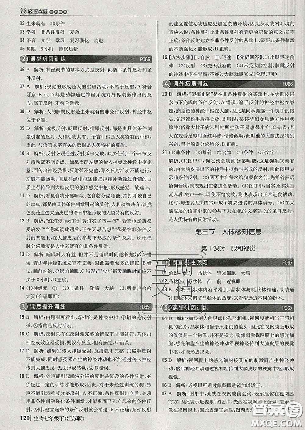 2020新版1加1輕巧奪冠優(yōu)化訓練七年級生物下冊江蘇版答案