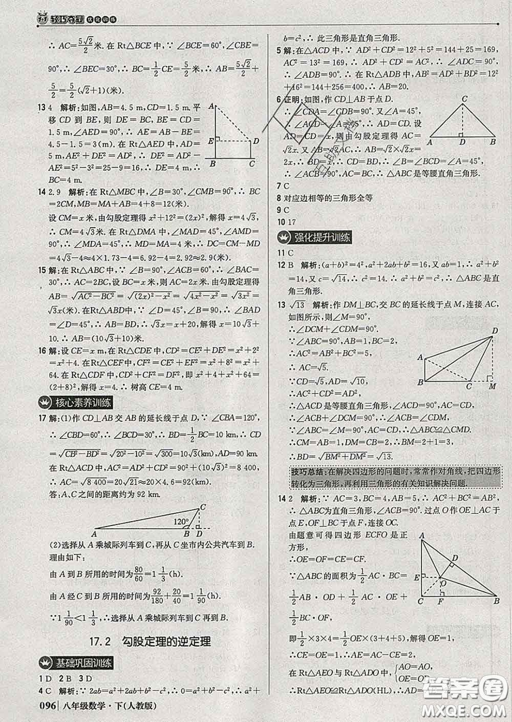 2020新版1加1輕巧奪冠優(yōu)化訓(xùn)練八年級(jí)數(shù)學(xué)下冊(cè)人教版答案