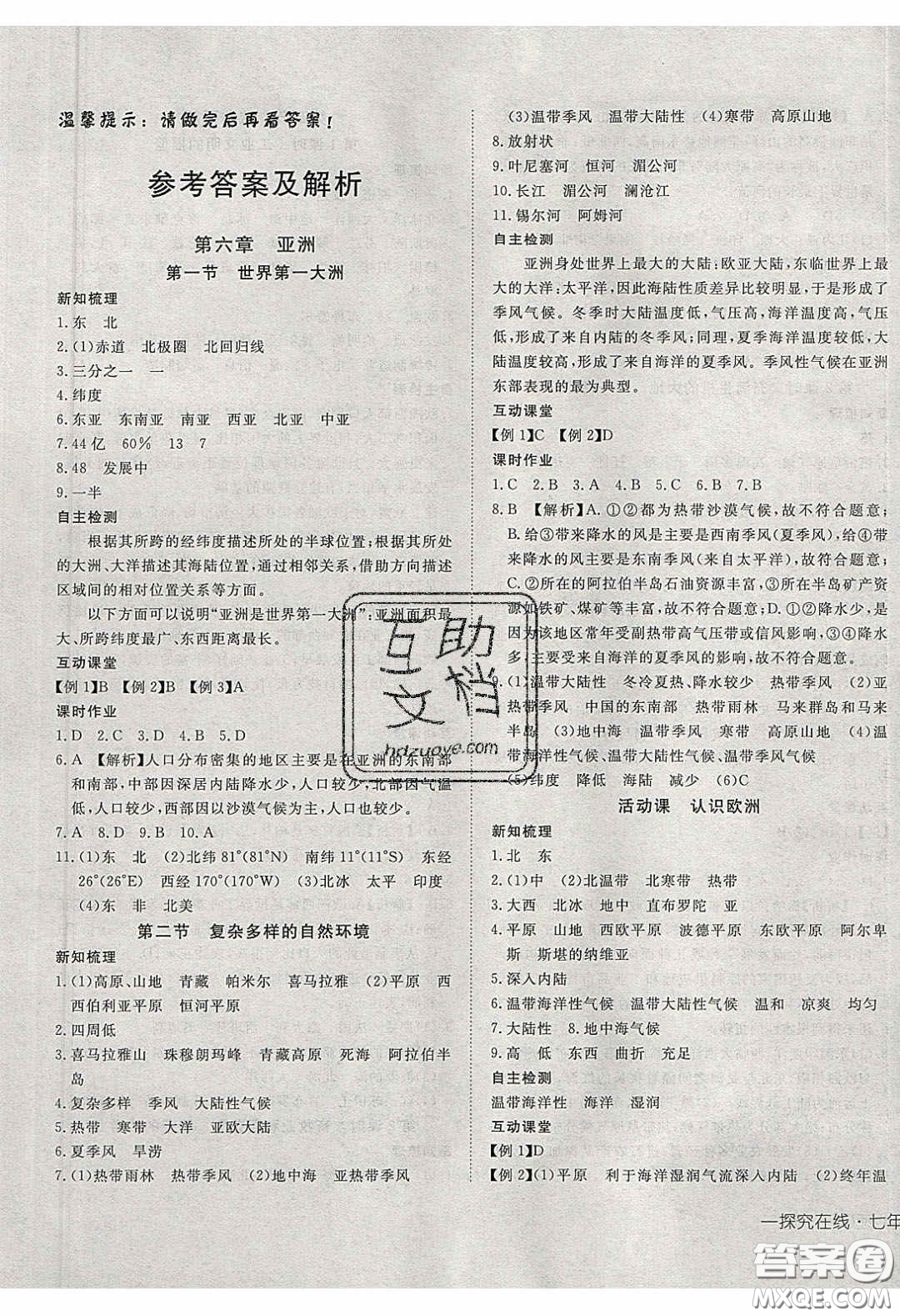 武漢出版社2020探究在線高效課堂七年級地理下冊商務(wù)星球版答案