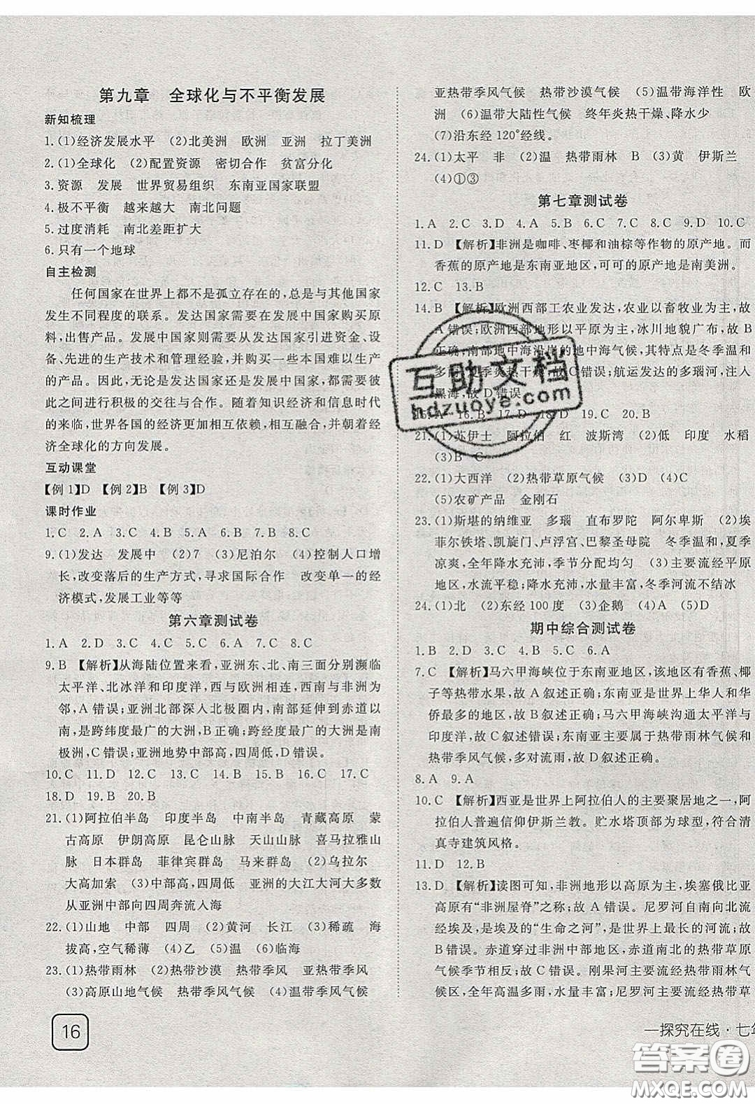 武漢出版社2020探究在線高效課堂七年級地理下冊商務(wù)星球版答案