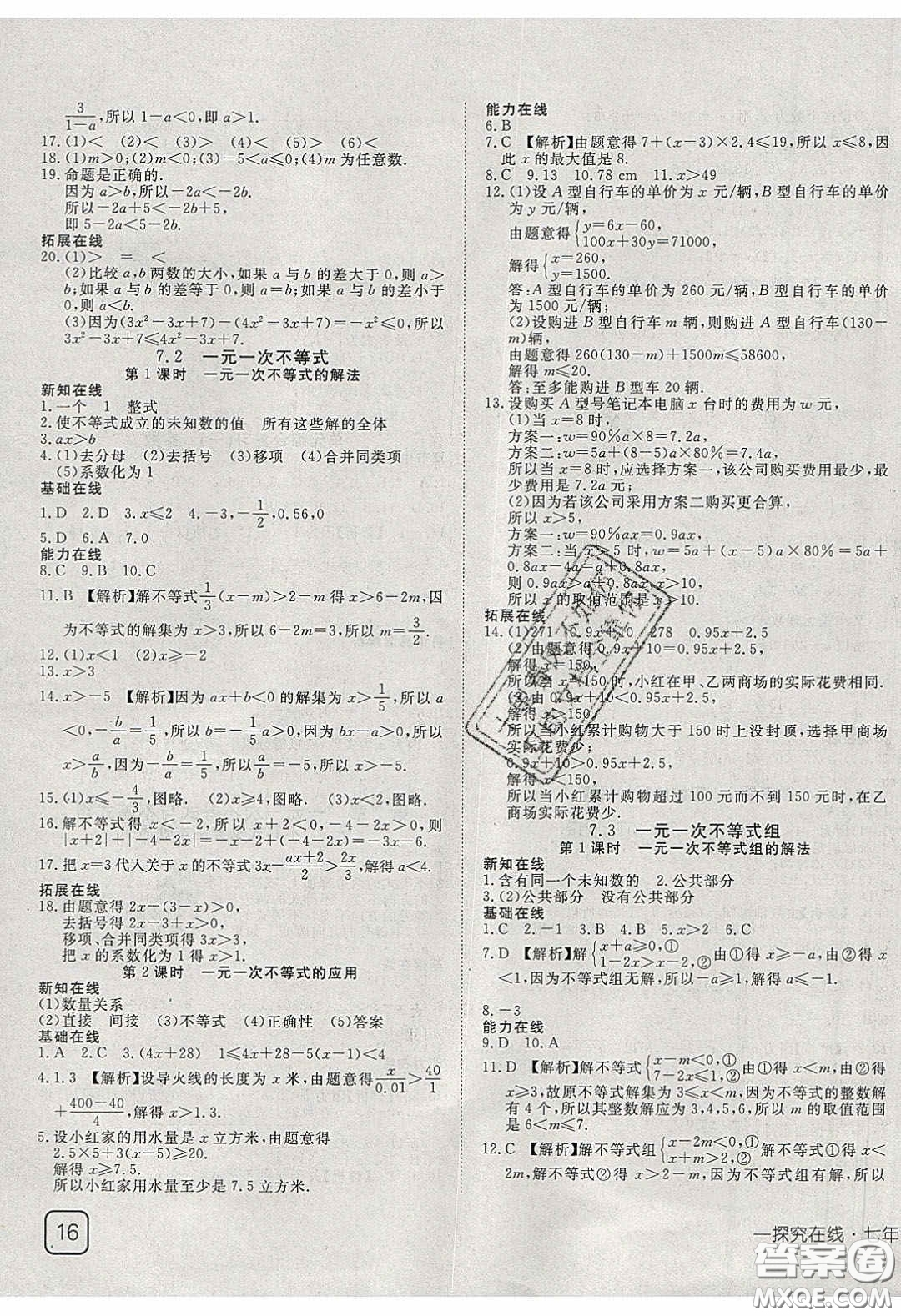 武漢出版社2020探究在線高效課堂七年級數(shù)學下冊滬科版答案