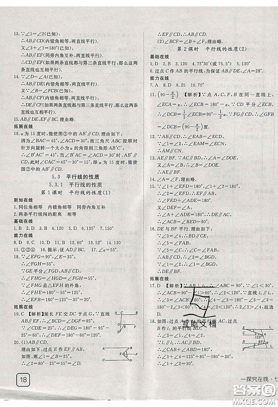 武漢出版社2020探究在線高效課堂七年級(jí)數(shù)學(xué)下冊(cè)人教版答案