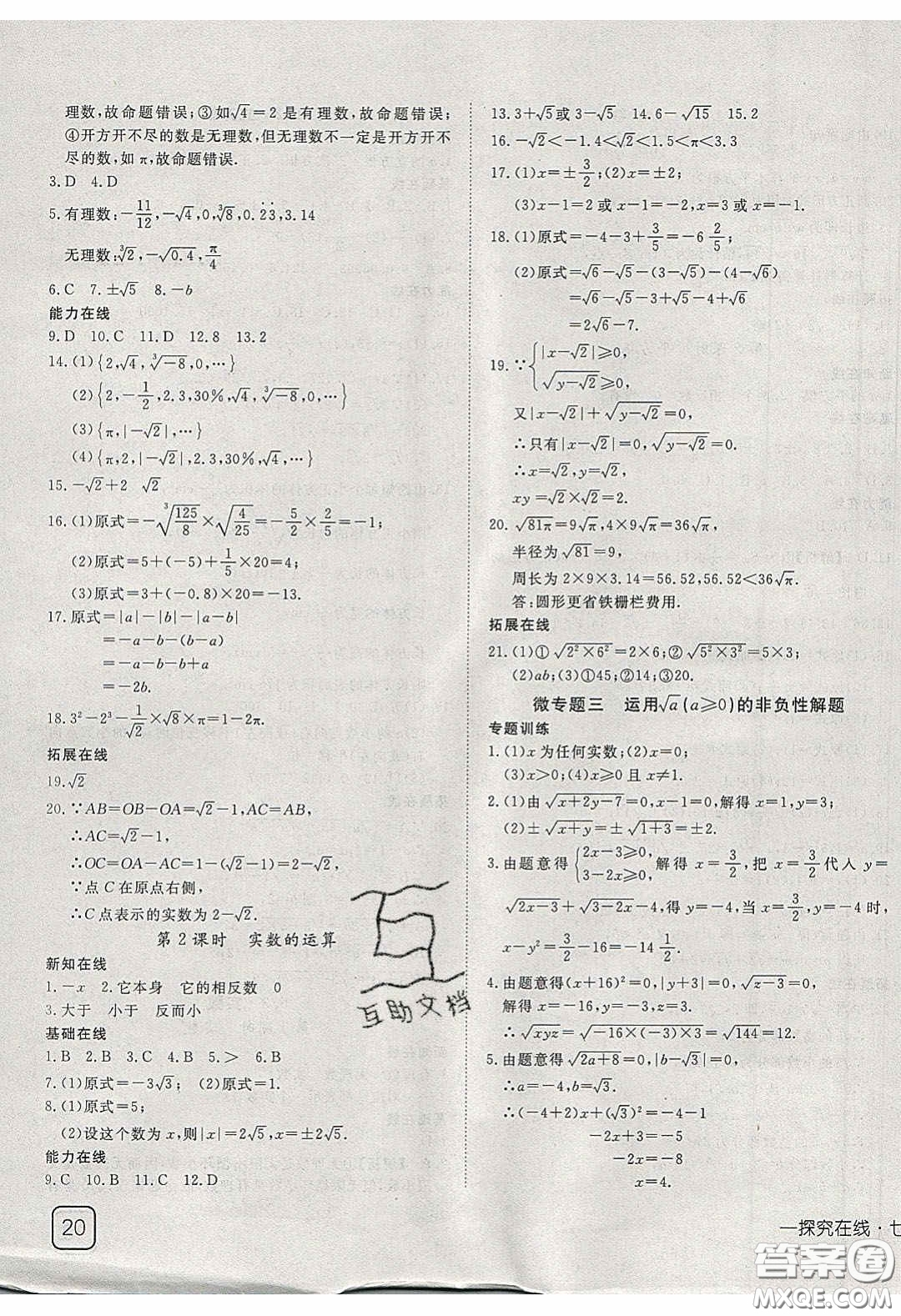 武漢出版社2020探究在線高效課堂七年級(jí)數(shù)學(xué)下冊(cè)人教版答案