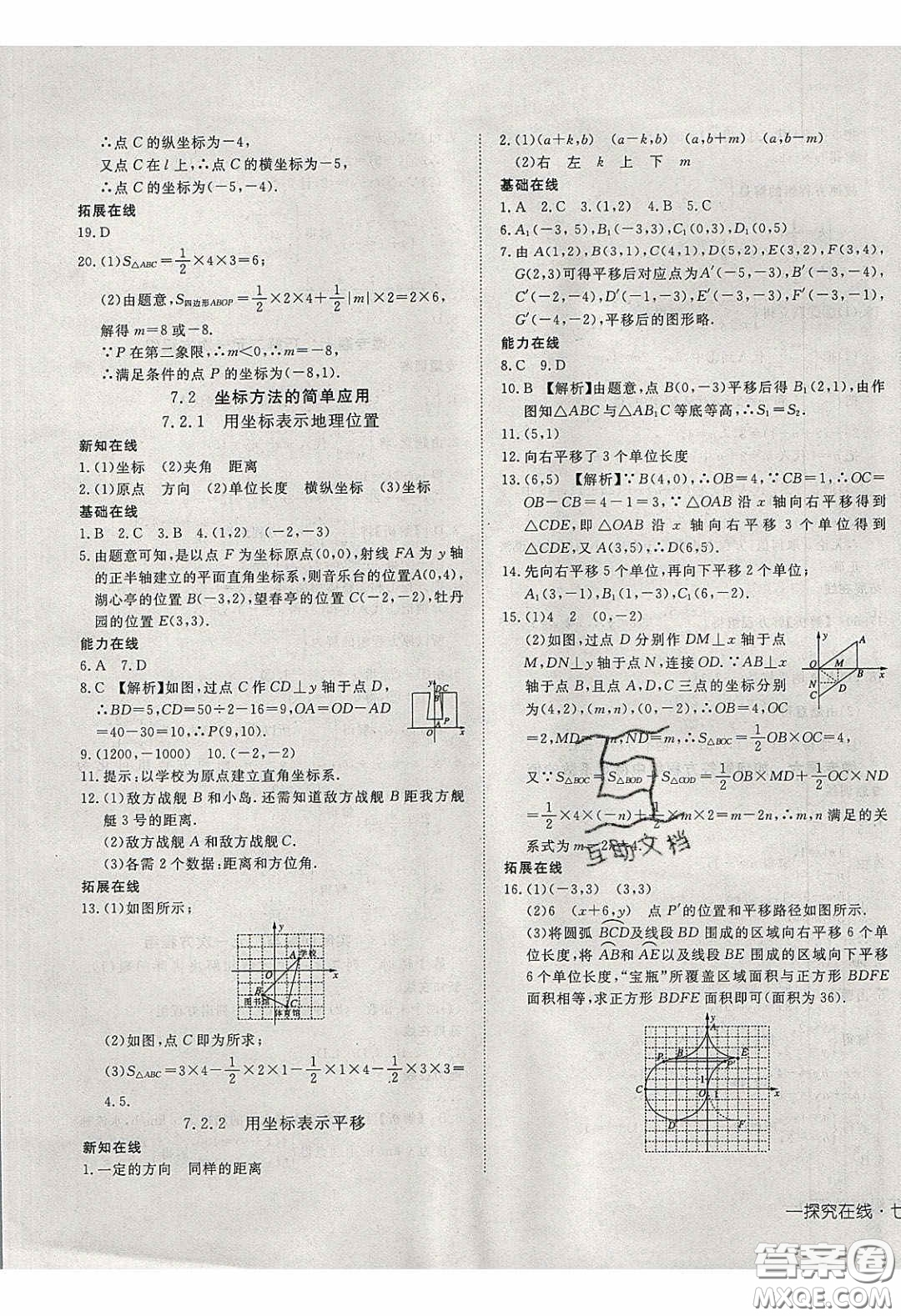 武漢出版社2020探究在線高效課堂七年級(jí)數(shù)學(xué)下冊(cè)人教版答案