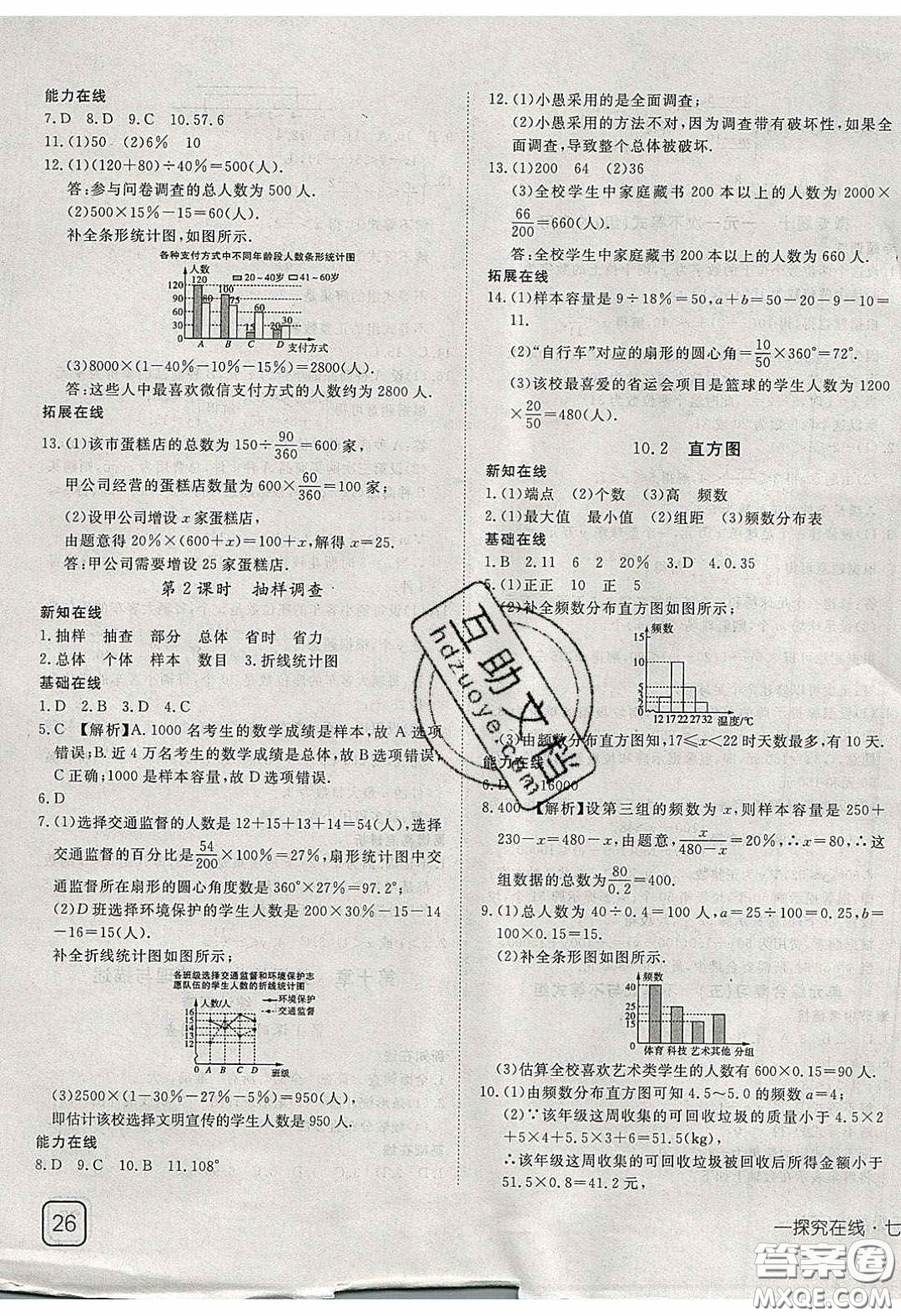 武漢出版社2020探究在線高效課堂七年級(jí)數(shù)學(xué)下冊(cè)人教版答案