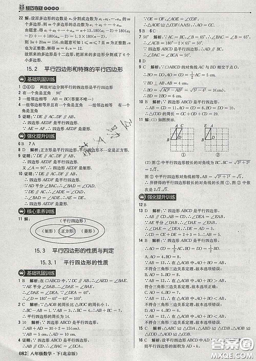 2020新版1加1輕巧奪冠優(yōu)化訓(xùn)練八年級(jí)數(shù)學(xué)下冊(cè)北京版答案